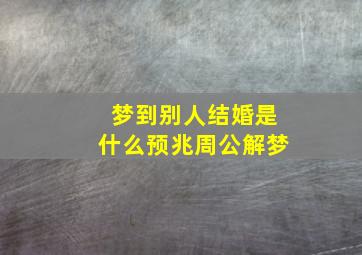 梦到别人结婚是什么预兆周公解梦