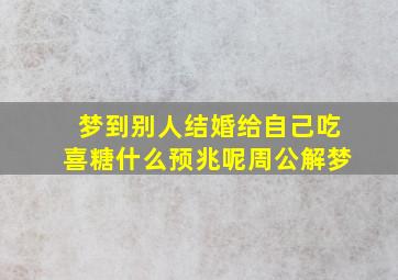 梦到别人结婚给自己吃喜糖什么预兆呢周公解梦