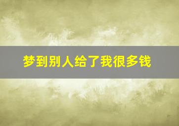 梦到别人给了我很多钱