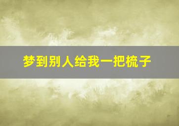 梦到别人给我一把梳子