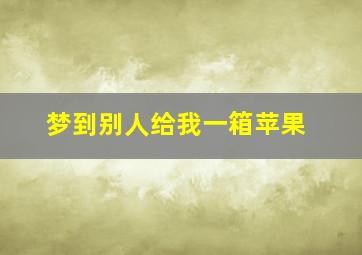 梦到别人给我一箱苹果