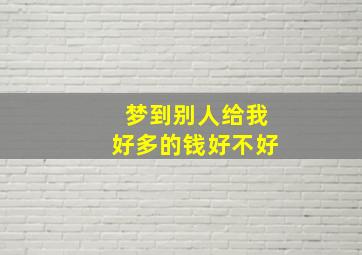 梦到别人给我好多的钱好不好