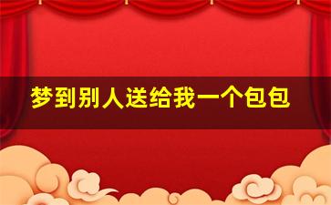 梦到别人送给我一个包包