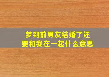 梦到前男友结婚了还要和我在一起什么意思