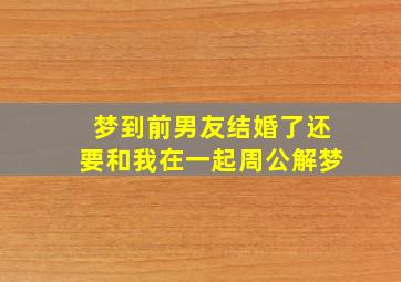 梦到前男友结婚了还要和我在一起周公解梦