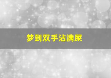 梦到双手沾满屎