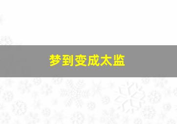 梦到变成太监