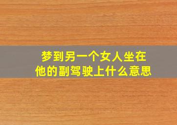 梦到另一个女人坐在他的副驾驶上什么意思