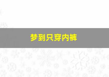 梦到只穿内裤