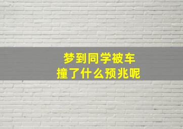 梦到同学被车撞了什么预兆呢