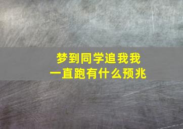 梦到同学追我我一直跑有什么预兆