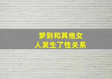 梦到和其他女人发生了性关系