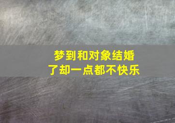 梦到和对象结婚了却一点都不快乐