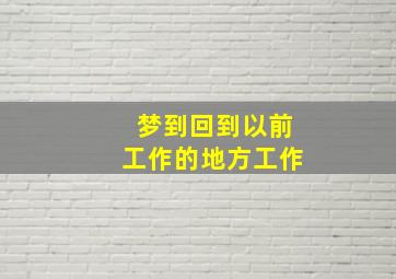 梦到回到以前工作的地方工作