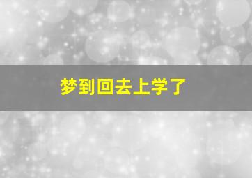 梦到回去上学了