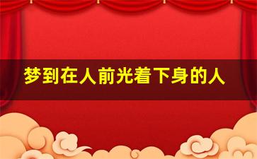 梦到在人前光着下身的人