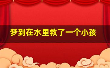 梦到在水里救了一个小孩