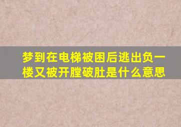 梦到在电梯被困后逃出负一楼又被开膛破肚是什么意思