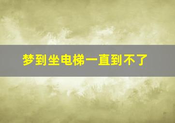 梦到坐电梯一直到不了