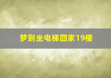 梦到坐电梯回家19楼