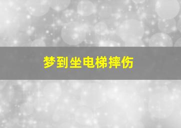 梦到坐电梯摔伤