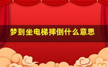 梦到坐电梯摔倒什么意思