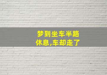 梦到坐车半路休息,车却走了