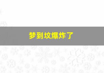 梦到坟爆炸了