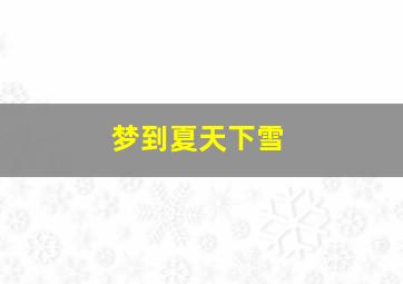 梦到夏天下雪