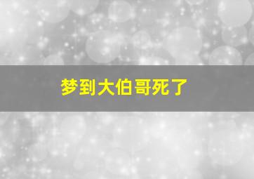 梦到大伯哥死了