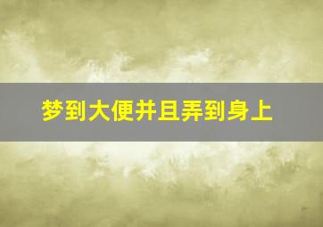 梦到大便并且弄到身上