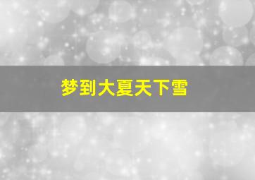 梦到大夏天下雪