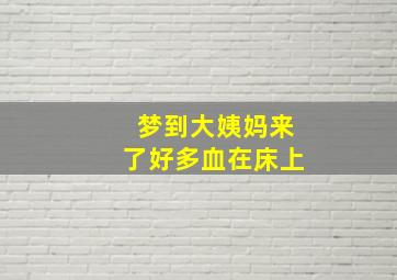 梦到大姨妈来了好多血在床上