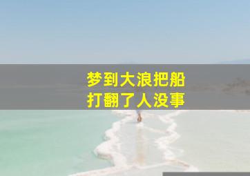 梦到大浪把船打翻了人没事