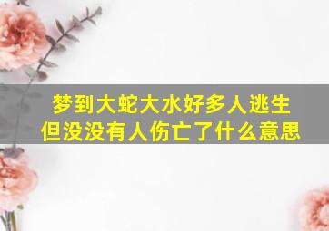 梦到大蛇大水好多人逃生但没没有人伤亡了什么意思