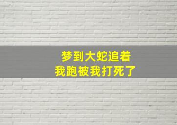 梦到大蛇追着我跑被我打死了