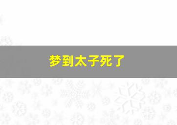 梦到太子死了