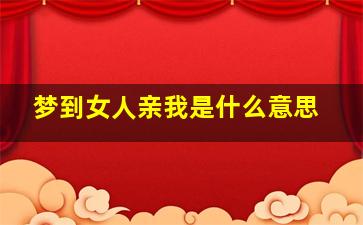 梦到女人亲我是什么意思