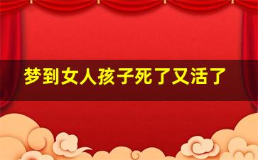 梦到女人孩子死了又活了