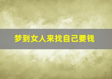 梦到女人来找自己要钱