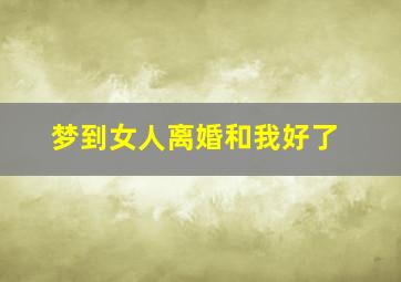 梦到女人离婚和我好了