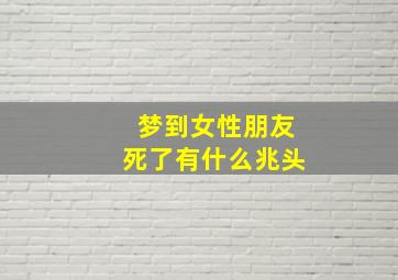 梦到女性朋友死了有什么兆头