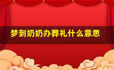 梦到奶奶办葬礼什么意思