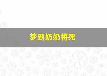 梦到奶奶将死