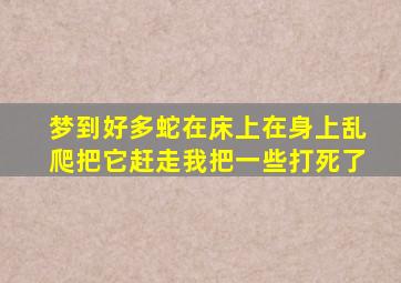 梦到好多蛇在床上在身上乱爬把它赶走我把一些打死了