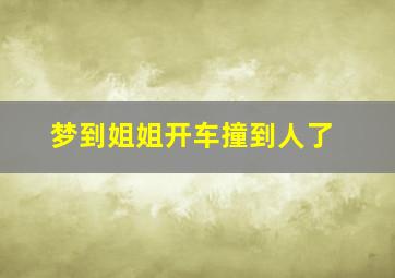 梦到姐姐开车撞到人了