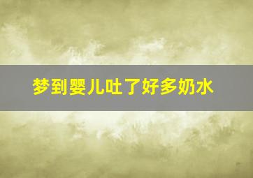 梦到婴儿吐了好多奶水