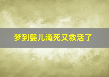 梦到婴儿淹死又救活了