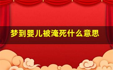 梦到婴儿被淹死什么意思