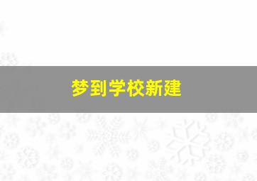 梦到学校新建